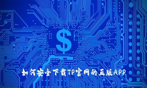 如何安全下载TP官网的正版APP