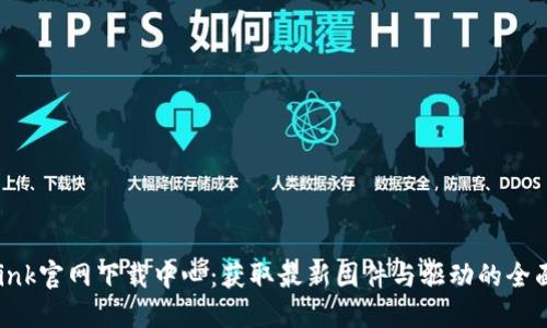 TP-Link官网下载中心：获取最新固件与驱动的全面指南