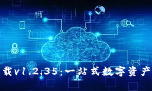 tp钱包官网下载v1.2.35:一站式数字资产管理解决方案