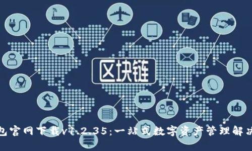 tp钱包官网下载v1.2.35:一站式数字资产管理解决方案