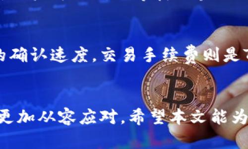   如何安全下载TP钱包指南：全面解析/  
 guanjianci TP钱包, 钱包下载, 加密货币, 安全性/ guanjianci 

引言
在加密货币的浪潮中，数字钱包的需求日益增长。TP钱包作为一种受青睐的选择，为用户提供了一个方便、安全的存储和管理数字资产的工具。然而，随着许多类似应用的涌现，用户在下载TP钱包时可能会面临困惑与风险。本文将详细解析如何安全地下载TP钱包、使用中的注意事项以及相关问题的解答，帮助用户在加密货币的世界中安全导航。

TP钱包简介
TP钱包是一款专注于以太坊及其代币、TRON及其代币以及其他多种主流区块链资产的数字钱包。其支持多种链的特性使得用户能够方便地管理不同类型的加密资产。此外，TP钱包还提供了去中心化交易所和多种功能，提升了用户的交易体验和安全性。

如何安全下载TP钱包
下载TP钱包的第一步至关重要，确保下载渠道的安全性是保护数字资产不被盗取的第一道防线。以下是安全下载TP钱包的步骤：
ol
    listrong访问官网/strong：首先，用户应该访问TP钱包的官方网站，确保下载的软件是官方版本。避免通过第三方网站下载，以降低遭遇恶意软件的风险。/li
    listrong选择合适的版本/strong：在官网上，用户可以选择适合自己设备的版本，例如Android、iOS、Windows或Mac。确保下载的版本与您的设备兼容。/li
    listrong查看用户评价/strong：在下载前，最好查看一些用户的评价或者使用指南，这有助于了解其他用户的使用体验与应用的稳定性。/li
    listrong下载应用/strong：点击下载链接，按照提示完成安装。在这个过程中要仔细阅读每一步，以防止误安装额外的软件或广告插件。/li
    listrong启动应用及安全设置/strong：安装完成后，启动TP钱包应用。建议用户设置强密码，激活双重验证等安全功能，增加钱包的安全性。/li
/ol

使用TP钱包时的注意事项
虽然下载和安装TP钱包的过程相对简单，但在日常使用中，用户仍需保持警惕，遵循以下注意事项：
ol
    listrong定期更新/strong：软件开发者会定期发布更新，以修复漏洞和增强安全性。用户需要定期检查并下载最新版本，确保其使用的是最安全的版本。/li
    listrong保护私钥/strong：私钥是用户访问其数字资产的唯一凭证，务必妥善保管。不要在网上分享私人密钥，避免被恶意攻击者获取。/li
    listrong识别钓鱼网站/strong：用户在访问TP钱包相关网页时，要特别留意网址的准确性，尽量避免点击不明链接，以免落入钓鱼网站的陷阱。/li
    listrong定期备份/strong：定期备份钱包数据以防丢失，尤其在更换设备或重新安装应用时，要确保备份的安全性，避免信息泄露。/li
/ol

相关问题
在下载及使用TP钱包的过程中，用户可能会遇到以下常见问题：
ol
    liTP钱包是否支持多币种？/li
    li如何恢复TP钱包？/li
    liTP钱包的安全性如何？/li
    li是否可以通过TP钱包进行交易？/li
    li如何处理TP钱包中的交易问题？/li
    liTP钱包的手续费是如何计算的？/li
/ol

TP钱包是否支持多币种？
TP钱包是一款支持多种加密货币的数字钱包，涵盖以太坊、TRON等主流币种及其衍生代币，用户可以将多种数字货币存储在同一个钱包中，便于管理与使用。多币种的支持让TP钱包成为一个多功能的资产管理工具，使得用户能够在同一个应用程序中自由切换不同的加密资产。此外，TP钱包还支持跨链交易，用户能够在不同区块链之间进行转换，这样的便利性大大提高了用户的交易体验。

如何恢复TP钱包？
恢复TP钱包的步骤相对简单，但必须在确保自己清楚私钥或助记词的情况下进行。用户需要在TP钱包登录界面点击相应的“恢复钱包”选项，输入备份时记录的助记词或私钥。系统会自动验证其合法性，并允许用户重新访问其数字资产。如果用户没有私钥或助记词，恢复过程将不可能。故而用户在首次创建钱包时，应当妥善记下助记词并保存在安全的位置，以便日后可以安全地恢复钱包。

TP钱包的安全性如何？
作为用户存储数字资产的重要工具，TP钱包具备多重安全性措施。其中，包括私钥存储在本地、数据加密传输、双重身份验证等功能。TP钱包采取了去中心化的管理模式，这意味着用户对自己的资产拥有完全的控制权，减少了被平台劫持的风险。此外，钱包系统的更新频率也相对较高，开发团队都会对潜在的安全漏洞进行定期修复，以保障用户的资产不会外泄。不过，用户仍需在使用过程中保持警惕，定期检查安全设置以确保钱包的安全。

是否可以通过TP钱包进行交易？
TP钱包支持用户进行加密货币之间的交易，并且还支持去中心化交易所的功能。用户可以通过TP钱包直接在平台内部进行交易，无需将资产转移到其他平台上。用户只需选择目标币种，输入数量并确认交易。TP钱包通过智能合约执行交易，确保交易的可靠性与安全性。此外，用户也可以将TP钱包与其他交易平台绑定，以实现更高效的交易管理。这样的设计，使得TP钱包不仅仅是一个存储工具，更是一个完整的交易解决方案。

如何处理TP钱包中的交易问题？
在使用TP钱包进行交易时，偶尔可能会遇到一些问题，如交易未完成、资产未到帐等。在这种情况下，用户首先需要检查交易是否已成功提交。可以在钱包内查看交易历史记录来确认。如果交易状态为