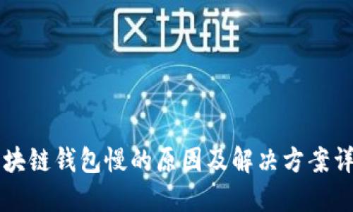 区块链钱包慢的原因及解决方案详解