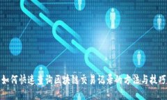 如何快速查询区块链交易