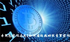 数字货币钱包密码丢失？