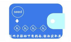 TP-Link无线网卡驱动下载指