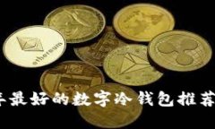 2023年最好的数字冷钱包推