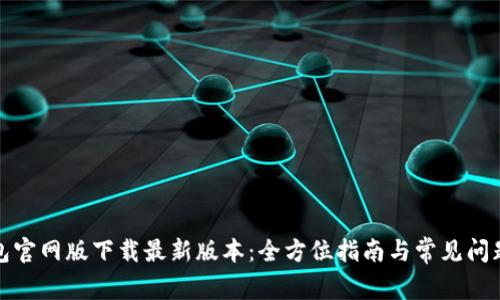 TP钱包官网版下载最新版本：全方位指南与常见问题解答