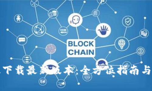 TP钱包官网版下载最新版本：全方位指南与常见问题解答