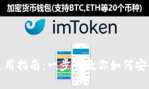 MetaMask钱包下载与使用指南:一步步教你如何安全获取和使用MetaMask
