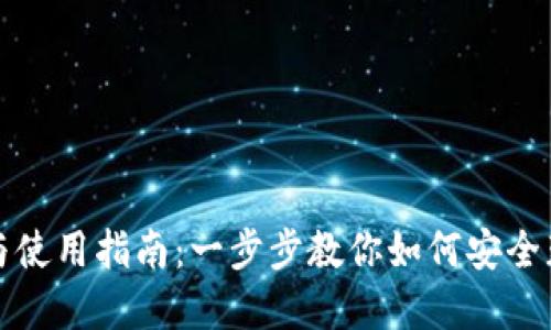 MetaMask钱包下载与使用指南:一步步教你如何安全获取和使用MetaMask