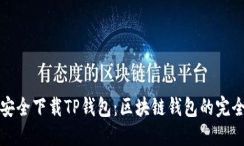 如何安全下载TP钱包:区块链钱包的完全指南