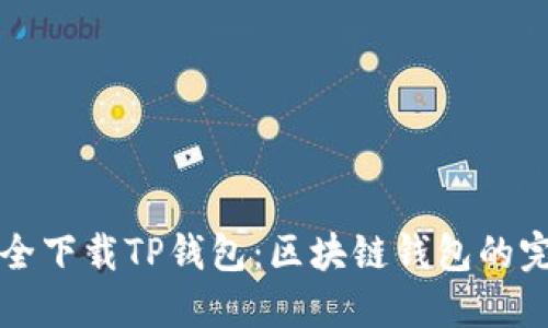如何安全下载TP钱包:区块链钱包的完全指南