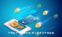 TP钱包下载次数分析：用户