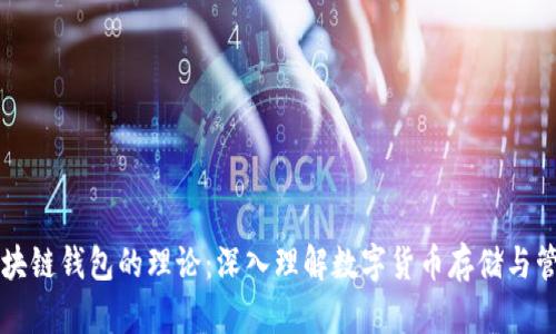 区块链钱包的理论:深入理解数字货币存储与管理