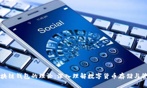 区块链钱包的理论:深入理解数字货币存储与管理