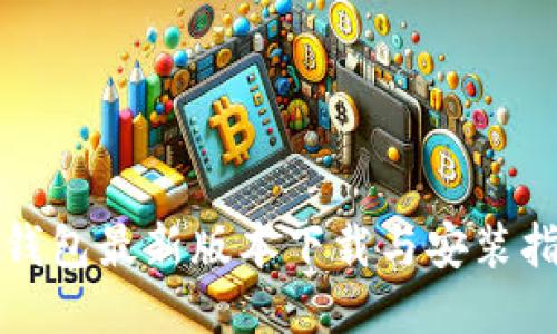 TP钱包最新版本下载与安装指南