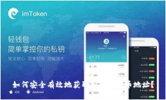 如何安全有效地获取和管