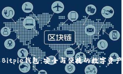 深入了解Bitpie钱包:安全与便捷的数字资产管理工具