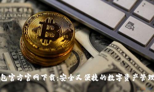 TP钱包官方官网下载：安全又便捷的数字资产管理工具