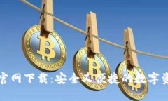 TP钱包官方官网下载：安全