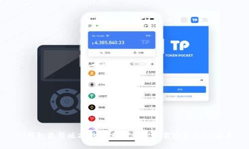 TP钱包最新版本下载:如何轻松下载安装2.06版本