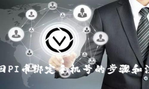 如何找回PI币绑定手机号的步骤和注意事项