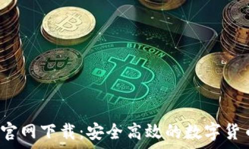 2025TP钱包官网下载:安全高效的数字货币存储与管理