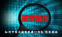 如何下载与安装苹果TP钱包