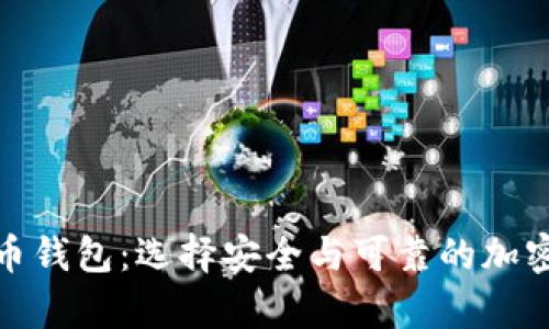 合法的数字货币钱包:选择安全与可靠的加密资产存储方案
