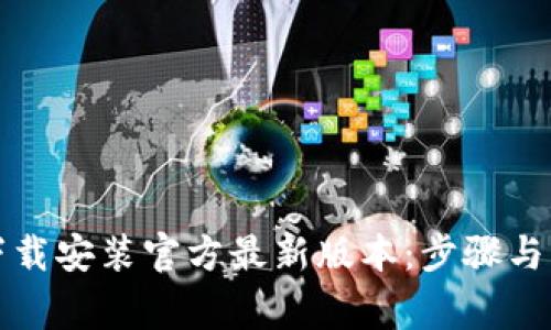 TP钱包下载安装官方最新版本:步骤与注意事项