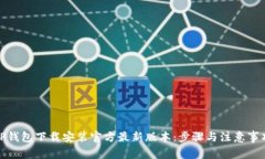TP钱包下载安装官方最新版