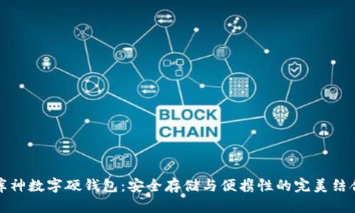 库神数字硬钱包:安全存储与便携性的完美结合