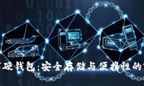 库神数字硬钱包:安全存储与便携性的完美结合