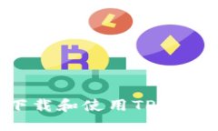 如何安全下载和使用TP钱包