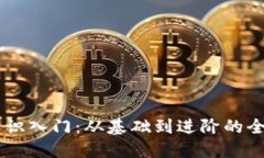 币圈知识入门：从基础到