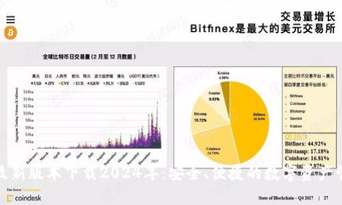 TP钱包最新版本下载2024年：安全、便捷的数字资产管理工具