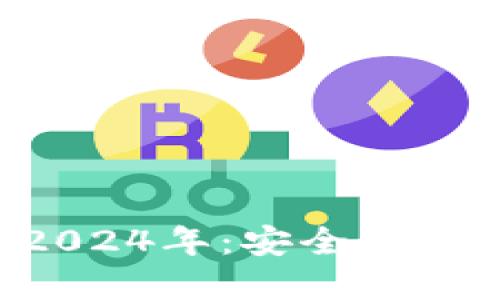 TP钱包最新版本下载2024年：安全、便捷的数字资产管理工具