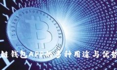 区块链钱包APP的多种用途