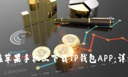 如何在苹果手机上下载TP钱包APP：详细指南