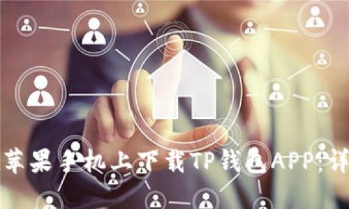 如何在苹果手机上下载TP钱包APP：详细指南