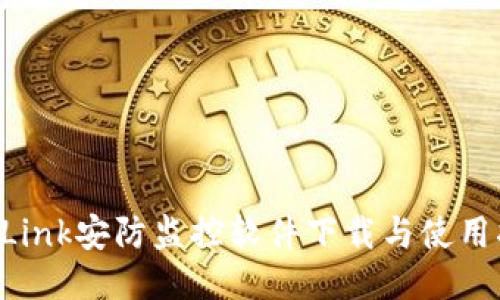 TP-Link安防监控软件下载与使用指南