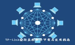 TP-Link安防监控软件下载与