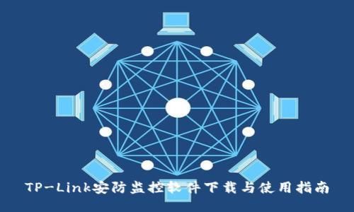 TP-Link安防监控软件下载与使用指南