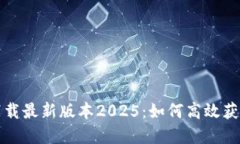 TP官网下载最新版本2025：