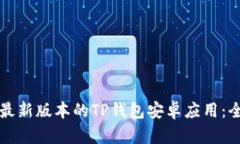 如何下载最新版本的TP钱包