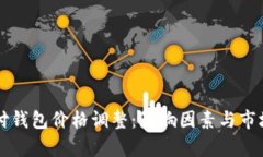 区块链支付钱包价格调整