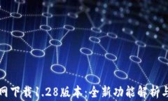 TP钱包官网下载1.28版本：