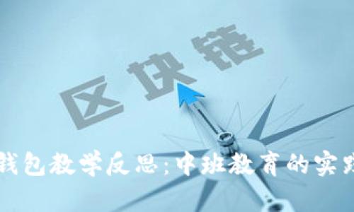 区块链钱包教学反思:中班教育的实践与探索