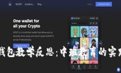 区块链钱包教学反思：中