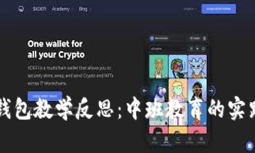 区块链钱包教学反思:中班教育的实践与探索